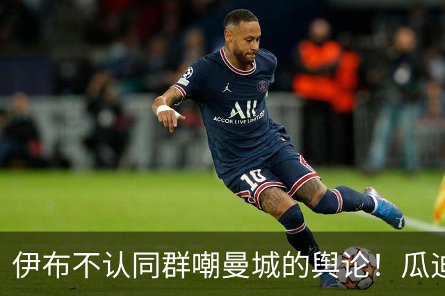 伊布不认同群嘲曼城的舆论！瓜迪奥拉的价值不该被金钱论调去抹杀
