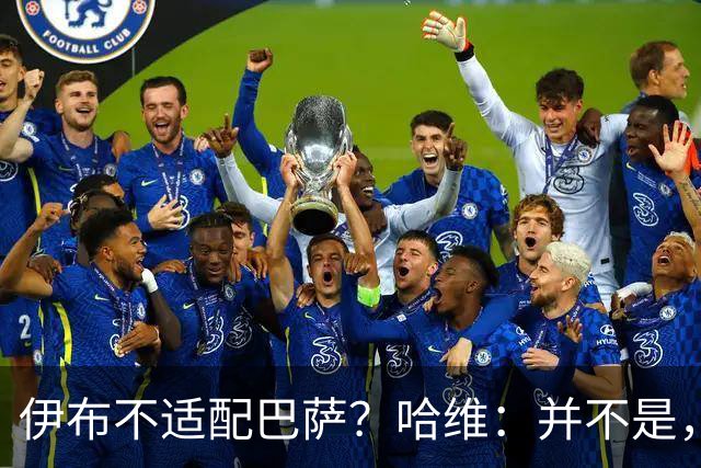 伊布不适配巴萨？哈维：并不是，是瓜帅突然对伊布说不要他了
