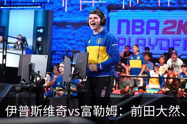 伊普斯维奇vs富勒姆：前田大然、弗洛伦蒂诺-路易斯首发，莱诺、贡萨洛-加西亚出战