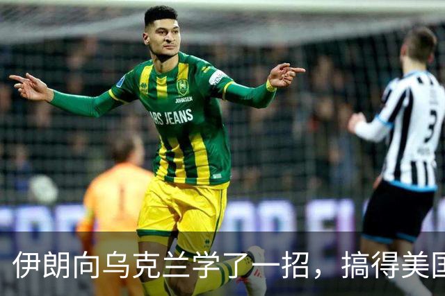 伊朗向乌克兰学了一招，搞得美国赶紧逃跑