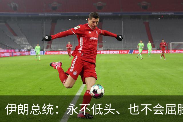 伊朗总统：永不低头、也不会屈膝投降；他开始发言后不久，场内唯一一名美国代表起身离开会场