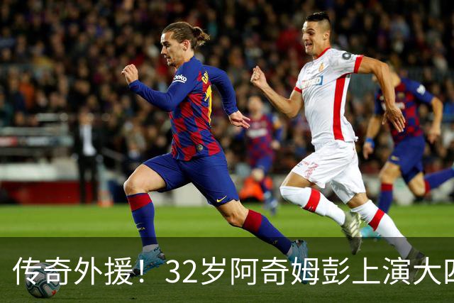 传奇外援！32岁阿奇姆彭上演大四喜，跻身中超历史射手榜前十