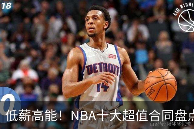 低薪高能！NBA十大超值合同盘点：勇士新星第6，第一无悬念
