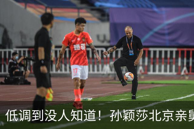 低调到没人知道！孙颖莎北京亲舅舅真实身份曝光