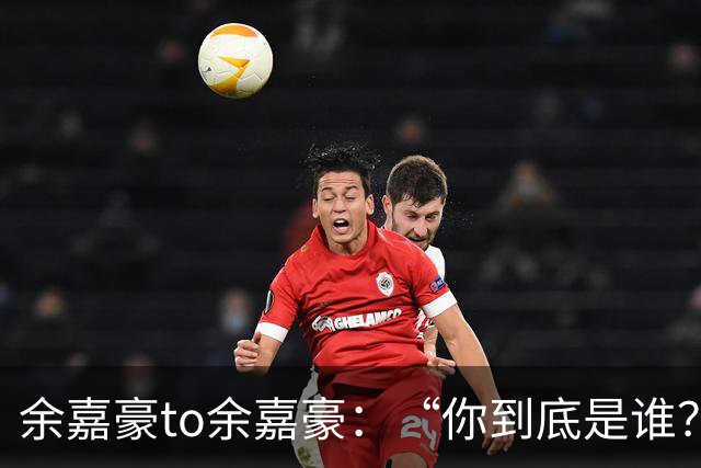 余嘉豪to余嘉豪：“你到底是谁？”