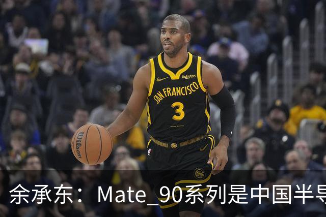 余承东：Mate 90系列是中国半导体行业的答卷 也是中国操作系统产业的创新答卷
