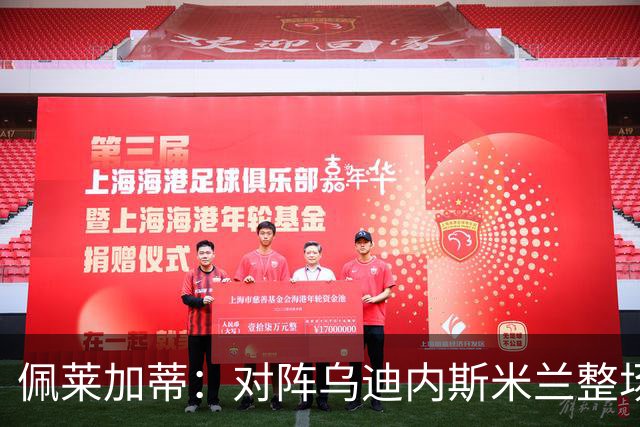 佩莱加蒂：对阵乌迪内斯米兰整场都保持了高度专注，这很积极