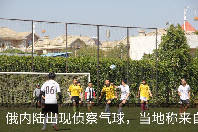 俄内陆出现侦察气球，当地称来自乌克兰