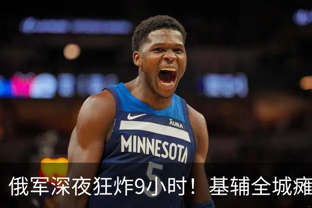 俄军深夜狂炸9小时！基辅全城瘫痪，泽连现在停火来得及吗