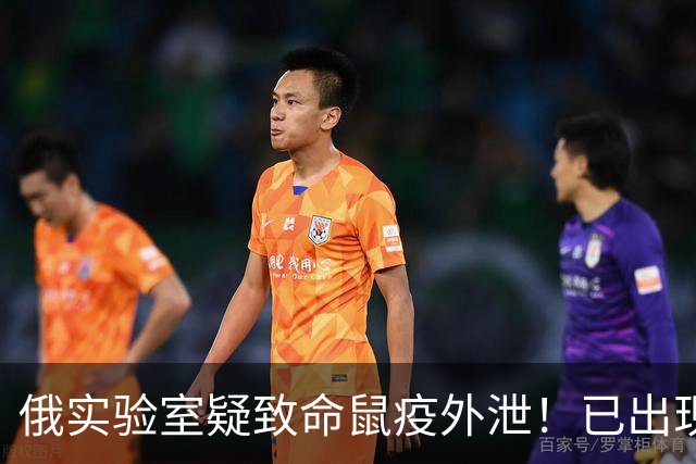 俄实验室疑致命鼠疫外泄！已出现死亡病例，生前路线曝光，离中国较近