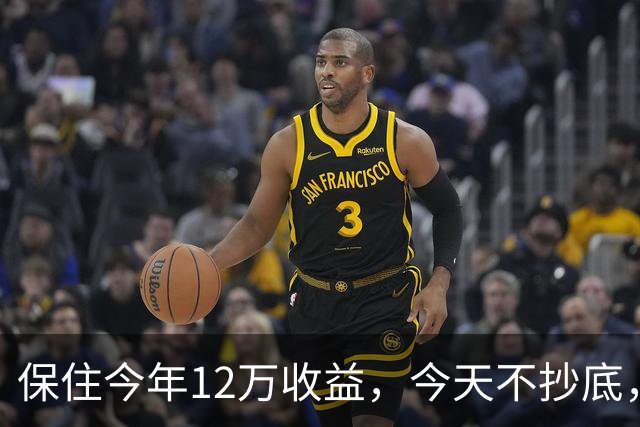 保住今年12万收益，今天不抄底，继续等！