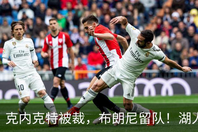 克内克特被裁，布朗尼留队！湖人18人名单出炉
