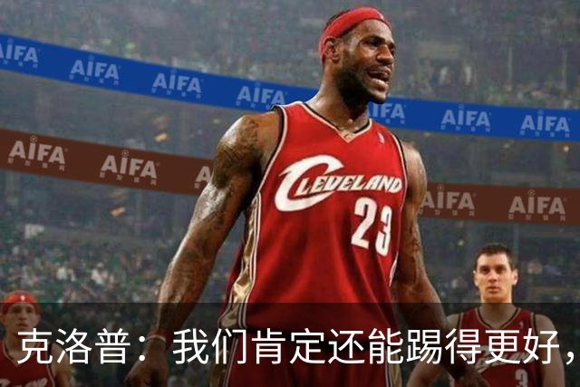 克洛普：我们肯定还能踢得更好，踢出更加丰富的足球内容