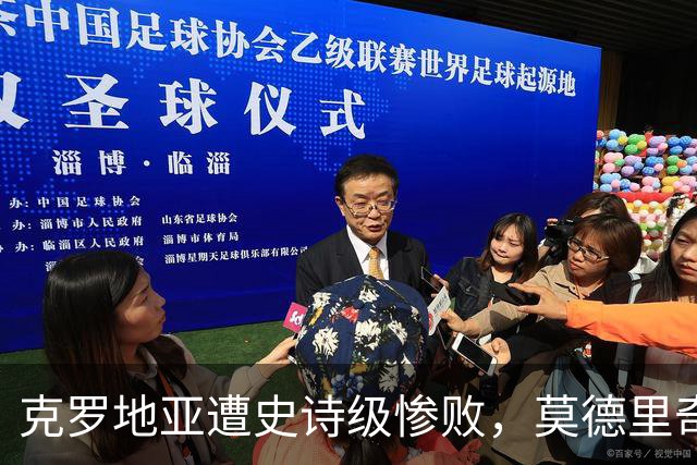 克罗地亚遭史诗级惨败，莫德里奇彻底破防