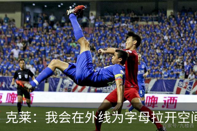 克莱：我会在外线为字母拉开空间 他和库里在传球意愿方面很相似
