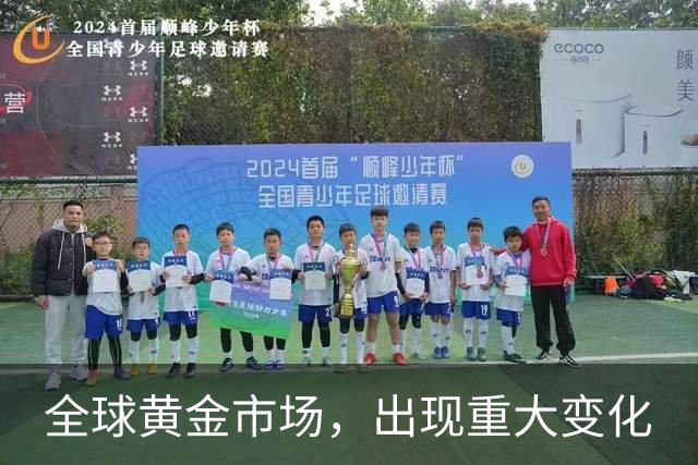 全球黄金市场，出现重大变化