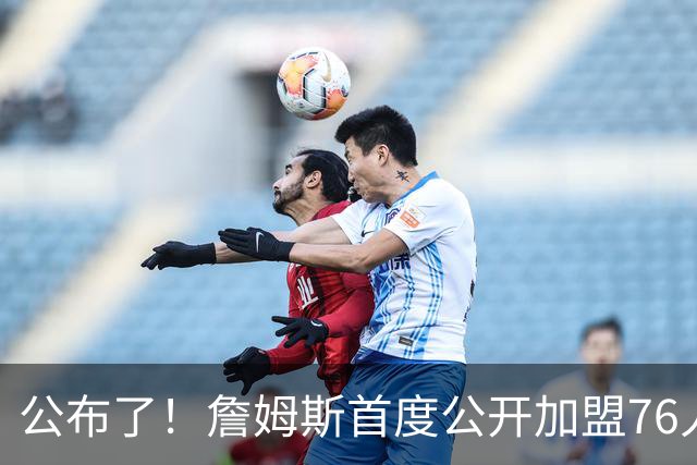 公布了！詹姆斯首度公开加盟76人的真实原因...