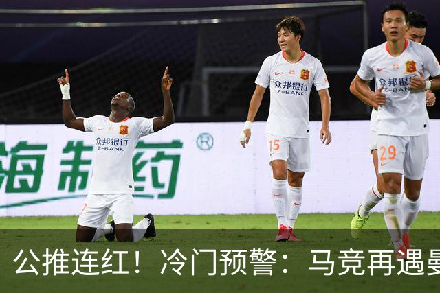 公推连红！冷门预警：马竞再遇曼联，客队防线多名主力缺阵