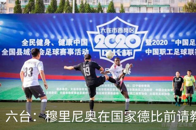 六台：穆里尼奥在国家德比前请教练组成员吃饭，团结队伍士气