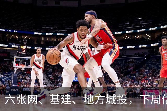六张网、基建、地方城投，下周估计要疯狂了