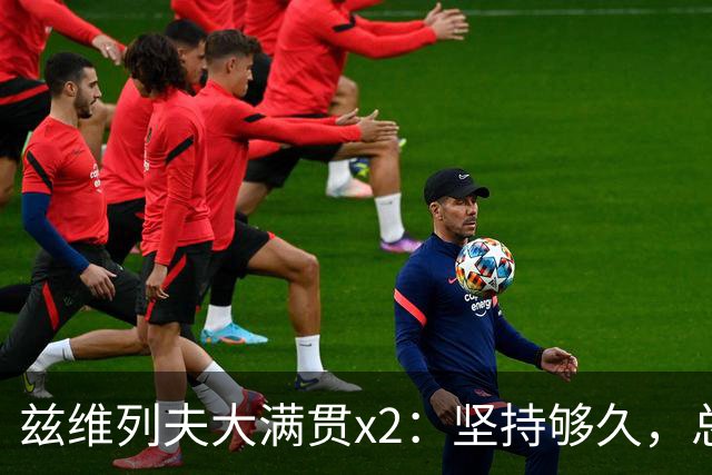 兹维列夫大满贯x2：坚持够久，总能等到