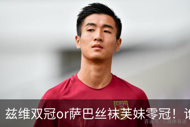 兹维双冠or萨巴丝袜芙妹零冠！谁更让你意外？