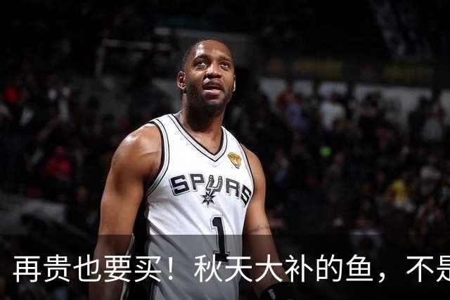 再贵也要买！秋天大补的鱼，不是带鱼、鲈鱼，而是这三种，刺少肉嫩营养足，新鲜肥美正当时！