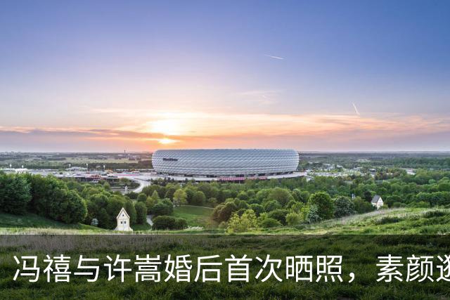 冯禧与许嵩婚后首次晒照，素颜逛动物园，配文“咱俩好像撞纹儿了”