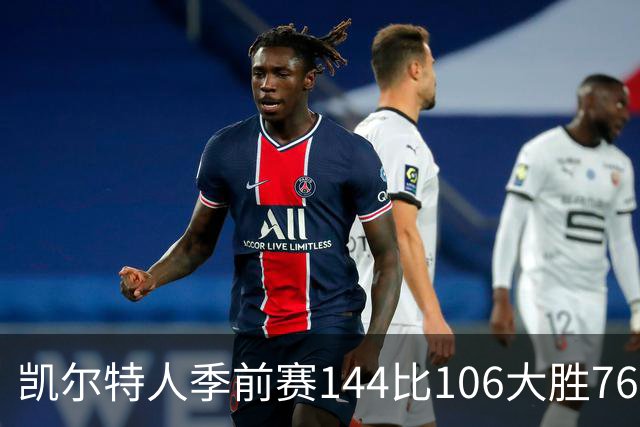 凯尔特人季前赛144比106大胜76人，乔治首秀与塔图姆联手