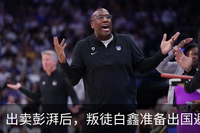 出卖彭湃后，叛徒白鑫准备出国避风，周恩来亲自下令：必须处决