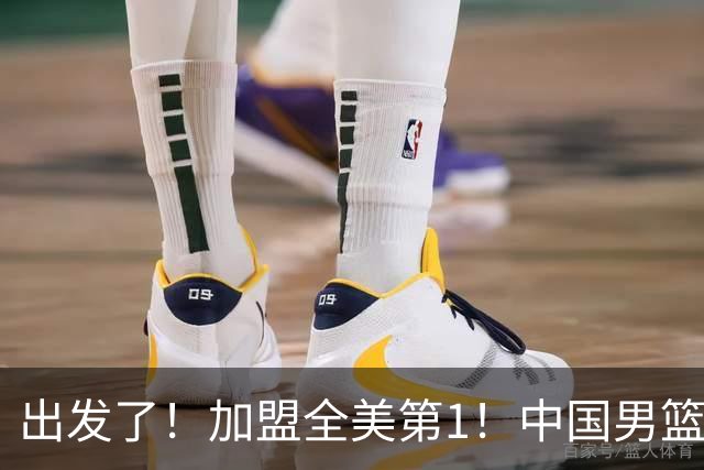 出发了！加盟全美第1！中国男篮未来外线核心