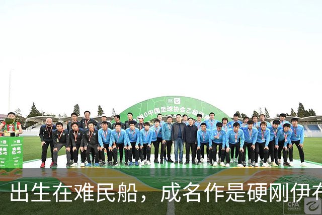 出生在难民船，成名作是硬刚伊布，40岁复出踢第四级别联赛