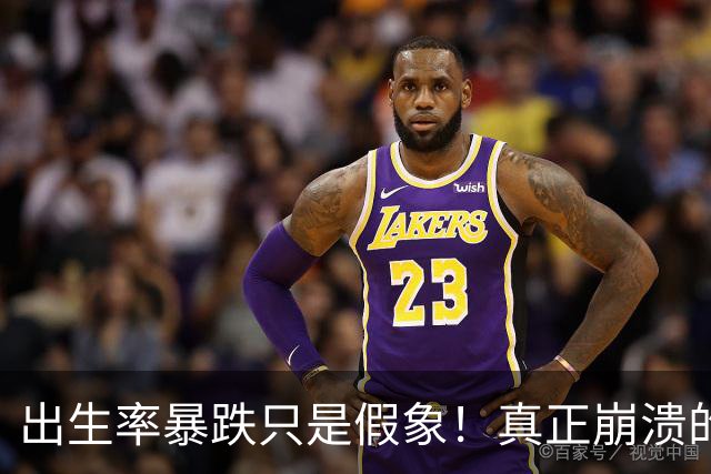 出生率暴跌只是假象！真正崩溃的，事实上是中国人千年的生根执念