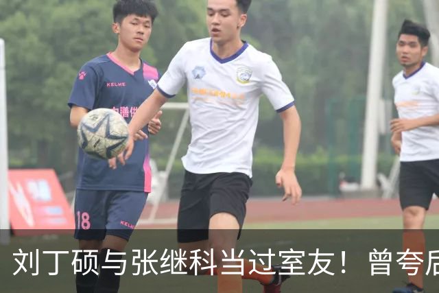 刘丁硕与张继科当过室友！曾夸后者是国乒前3+很随和 如今反目成仇