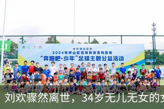 刘欢骤然离世，34岁无儿无女的女儿何去何从？原来他早留好了后路