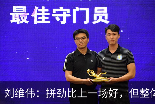 刘维伟：拼劲比上一场好，但整体状态还要再调整