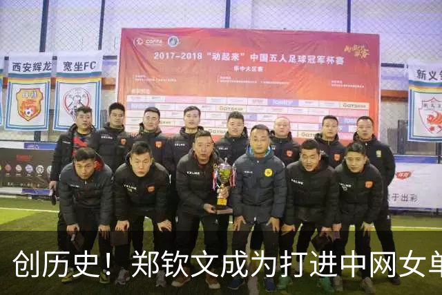 创历史！郑钦文成为打进中网女单决赛首位中国球员