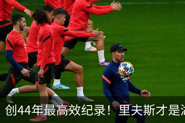 创44年最高效纪录！里夫斯才是湖人最稳之人 湖媒盛赞全明星表现