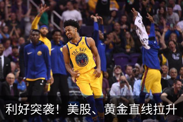 利好突袭！美股、黄金直线拉升