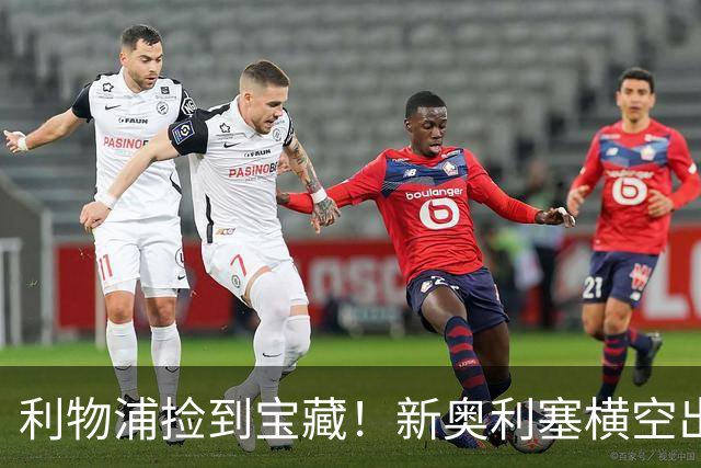 利物浦捡到宝藏！新奥利塞横空出世！天赋碾压 1.2 亿维尔茨