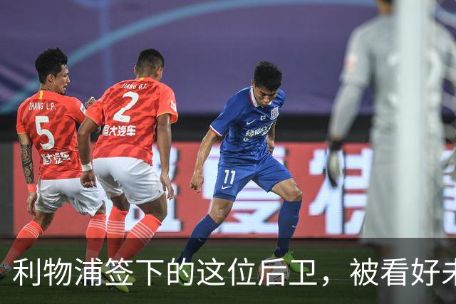 利物浦签下的这位后卫，被看好未来拿金球奖