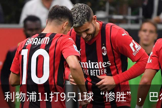 利物浦11打9只1球“惨胜”，巴尔科拉太对不住维尔茨