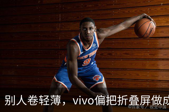 别人卷轻薄，vivo偏把折叠屏做成了奢侈品