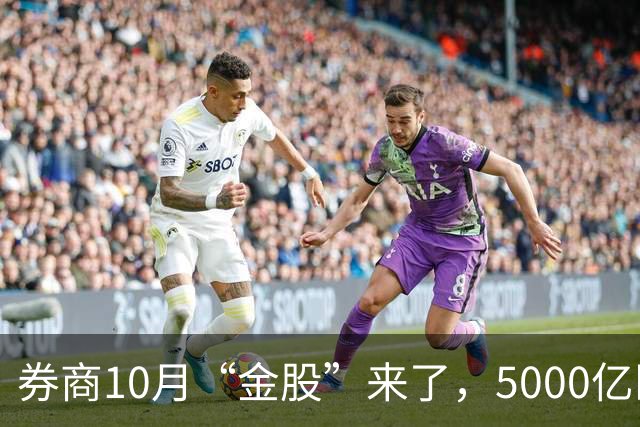 券商10月“金股”来了，5000亿医药龙头最被看好