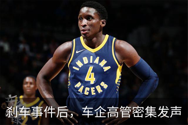 刹车事件后，车企高管密集发声