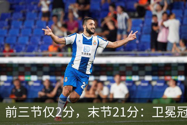 前三节仅2分，末节21分：卫冕冠军开局三连败