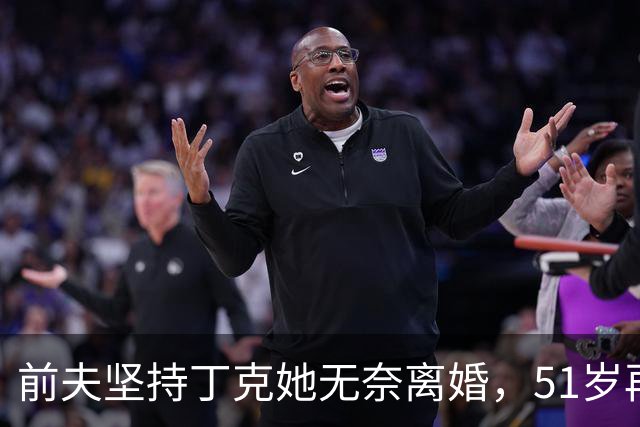 前夫坚持丁克她无奈离婚，51岁再婚后生下一儿一女，现在生活幸福