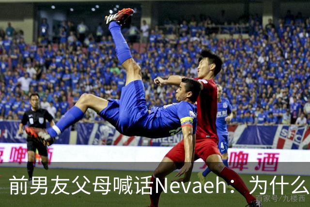 前男友父母喊话Nevaeh：为什么不让我们见孙子