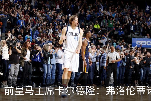 前皇马主席卡尔德隆：弗洛伦蒂诺缺席国家德比不妥