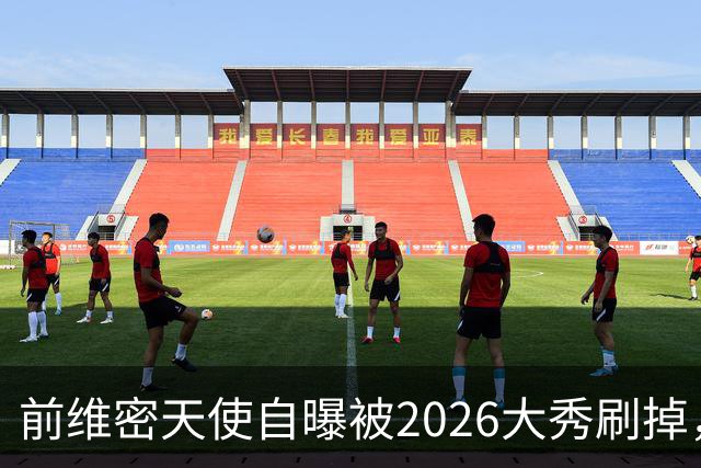 前维密天使自曝被2026大秀刷掉，品牌方回应：9月6日已正式通知